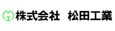 株式会社松田工業ロゴ