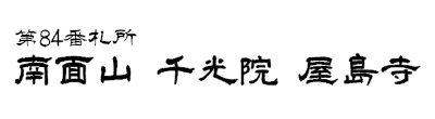 屋島寺ロゴ