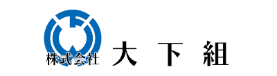 株式会社大下組ロゴ