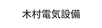 木村電気設備ロゴ