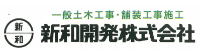 新和開発株式会社ロゴ